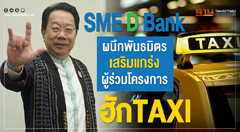 "SME D Bank" ผนึกพันธมิตรเสริมแกร่งผู้ร่วมโครงการ "ฮัก TAXI" "SME D Bank" ผนึกพันธมิตรเสริมแกร่งผู้ร่วมโครงการ "ฮัก TAXI"
