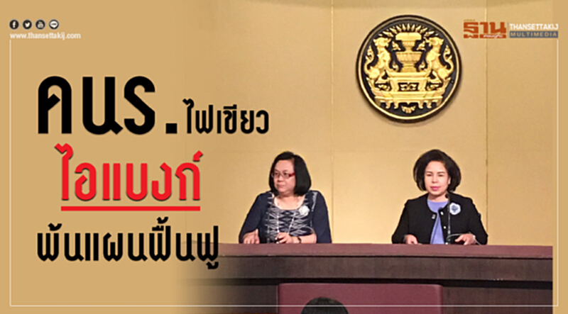 คนร. ไฟเขียว! 'ไอแบงก์' พ้นแผนฟื้นฟู คนร. ไฟเขียว! 'ไอแบงก์' พ้นแผนฟื้นฟู