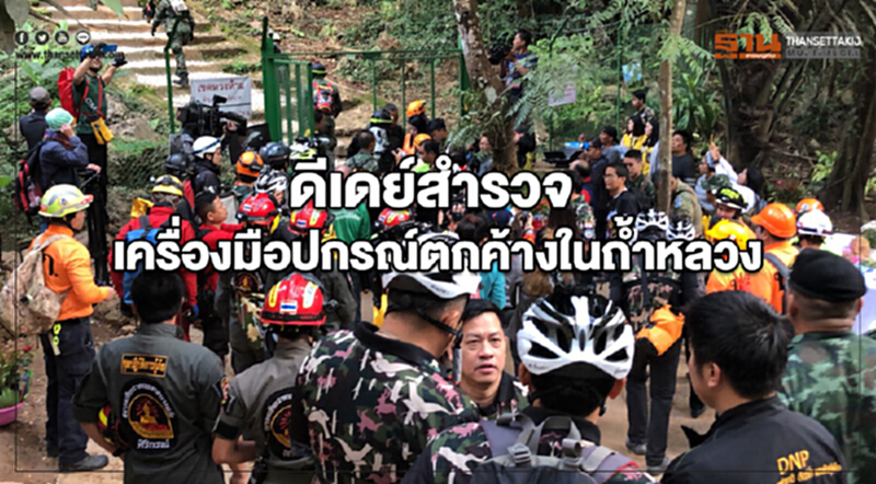 ดีเดย์สำรวจเครื่องมือปกรณ์ตกค้างในถ้ำหลวง ดีเดย์สำรวจเครื่องมือปกรณ์ตกค้างในถ้ำหลวง