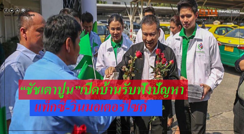 “ชัชเตาปูน”เปิดบ้านรับฟังปัญหาชาวแท็กซี่-วินมอเตอร์ไซค์ “ชัชเตาปูน”เปิดบ้านรับฟังปัญหาชาวแท็กซี่-วินมอเตอร์ไซค์