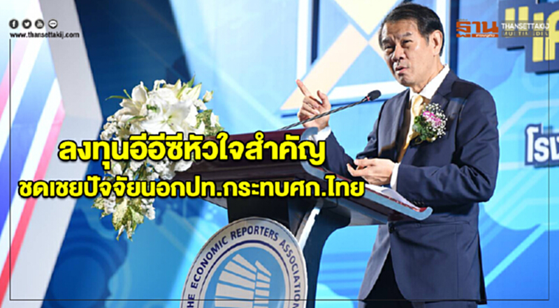 "คณิศ"ชี้ลงทุนอีอีซีหัวใจสำคัญชดเชยปัจจัยนอกปท.กระทบศก.ไทย "คณิศ"ชี้ลงทุนอีอีซีหัวใจสำคัญชดเชยปัจจัยนอกปท.กระทบศก.ไทย