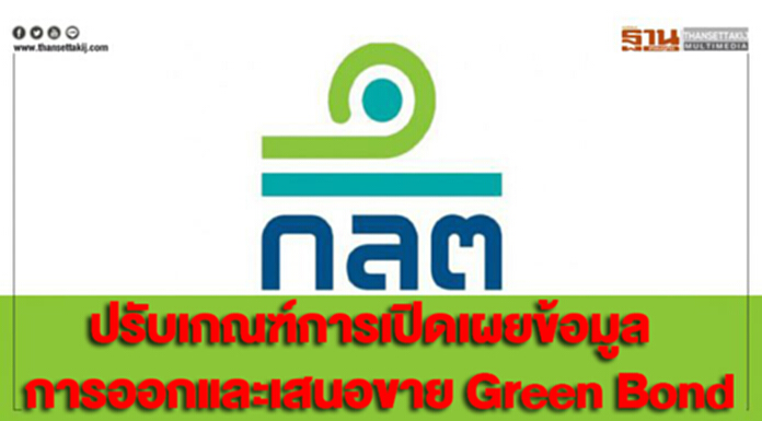 ก.ล.ต. ปรับเกณฑ์การเปิดเผยข้อมูลการออกและเสนอขาย Green Bond ก.ล.ต. ปรับเกณฑ์การเปิดเผยข้อมูลการออกและเสนอขาย Green Bond