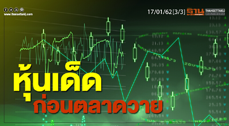 ชั่วโมงฐานเศรษฐกิจ 17/01/62 : หุ้นเด็ดก่อนตลาดวาย ชั่วโมงฐานเศรษฐกิจ 17/01/62 : หุ้นเด็ดก่อนตลาดวาย