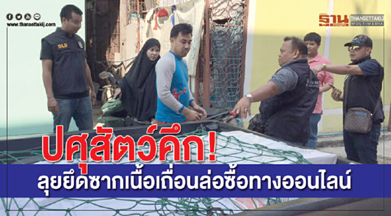 'ปศุสัตว์' คึก! ลุยยึด "ซากเนื้อเถื่อน" ล่อซื้อทางออนไลน์ 'ปศุสัตว์' คึก! ลุยยึด "ซากเนื้อเถื่อน" ล่อซื้อทางออนไลน์