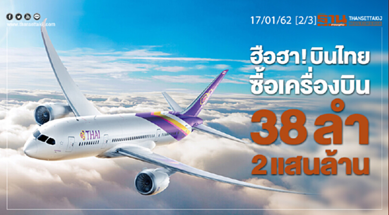 ชั่วโมงฐานเศรษฐกิจ 17/01/62 : ฮือฮา! บินไทยซื้อเครื่องบิน 38 ลำ 2 แสนล้าน ชั่วโมงฐานเศรษฐกิจ 17/01/62 : ฮือฮา! บินไทยซื้อเครื่องบิน 38 ลำ 2 แสนล้าน