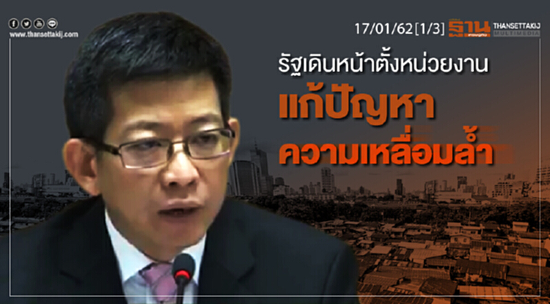 ชั่วโมงฐานเศรษฐกิจ 17/01/62 : รัฐเดินหน้าตั้งหน่วยงานแก้ปัญหาความเหลื่อมล้ำ ชั่วโมงฐานเศรษฐกิจ 17/01/62 : รัฐเดินหน้าตั้งหน่วยงานแก้ปัญหาความเหลื่อมล้ำ