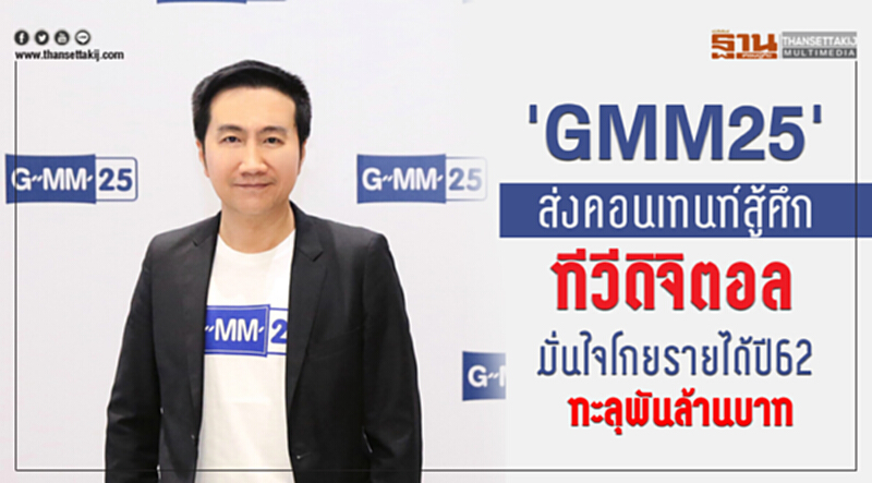 'GMM25' ส่งคอนเทนท์สู้ศึกทีวีดิจิตอล มั่นใจ! โกยรายได้ปี 62 ทะลุพันล้านบาท 'GMM25' ส่งคอนเทนท์สู้ศึกทีวีดิจิตอล มั่นใจ! โกยรายได้ปี 62 ทะลุพันล้านบาท