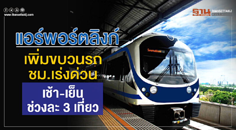"แอร์พอร์ตลิงก์" เพิ่มขบวนรถ! ชม.เร่งด่วนเช้า-เย็น ช่วงละ 3 เที่ยว "แอร์พอร์ตลิงก์" เพิ่มขบวนรถ! ชม.เร่งด่วนเช้า-เย็น ช่วงละ 3 เที่ยว