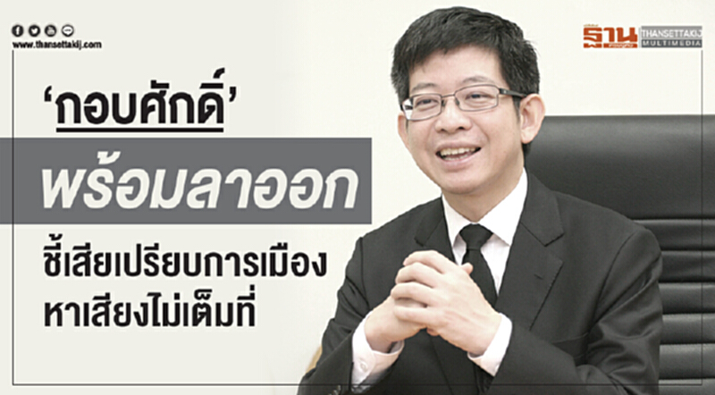 'กอบศักดิ์' พร้อมลาออก! ชี้ "เสียเปรียบการเมือง" หาเสียงไม่เต็มที่ 'กอบศักดิ์' พร้อมลาออก! ชี้ "เสียเปรียบการเมือง" หาเสียงไม่เต็มที่