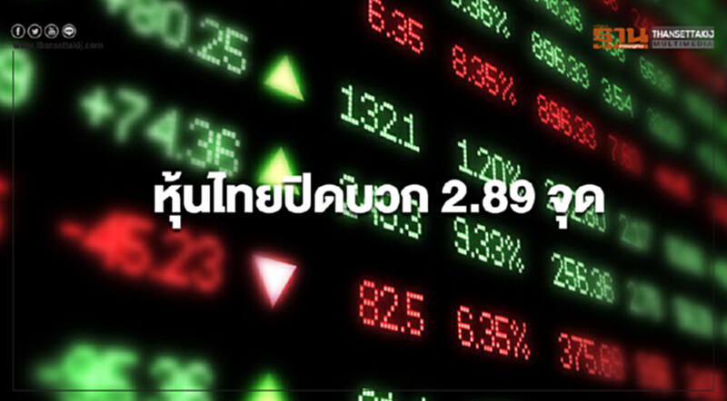 หุ้นไทยปิดบวก 2.89 จุด หุ้นไทยปิดบวก 2.89 จุด