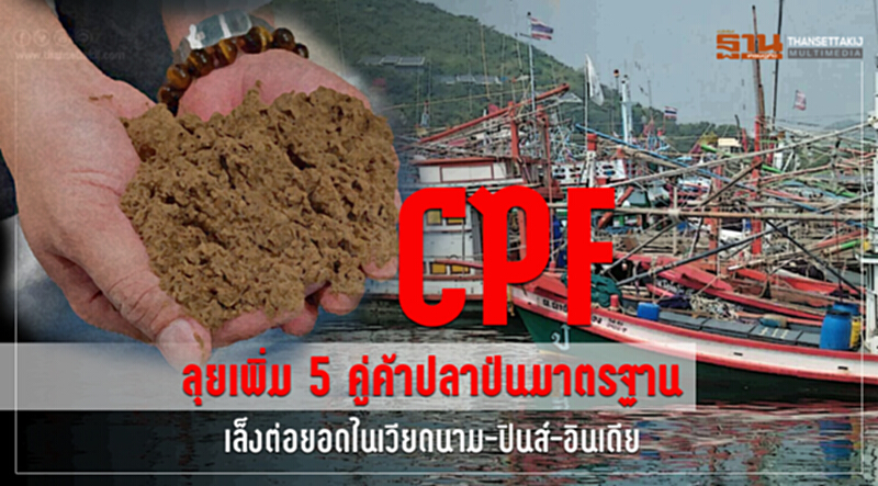 CPF ลุยเพิ่ม 5 คู่ค้า! มาตรฐาน "ปลาป่น" โลก พร้อมรุกต่อยอดในเวียดนาม-ปินส์-อินเดีย CPF ลุยเพิ่ม 5 คู่ค้า! มาตรฐาน "ปลาป่น" โลก พร้อมรุกต่อยอดในเวียดนาม-ปินส์-อินเดีย