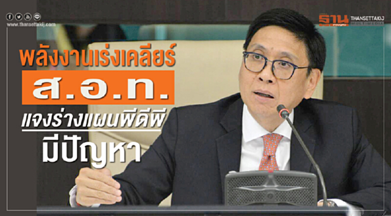 'พลังงาน' เร่งเคลียร์ ส.อ.ท. แจงร่างแผน 'พีดีพี' มีปัญหา 'พลังงาน' เร่งเคลียร์ ส.อ.ท. แจงร่างแผน 'พีดีพี' มีปัญหา
