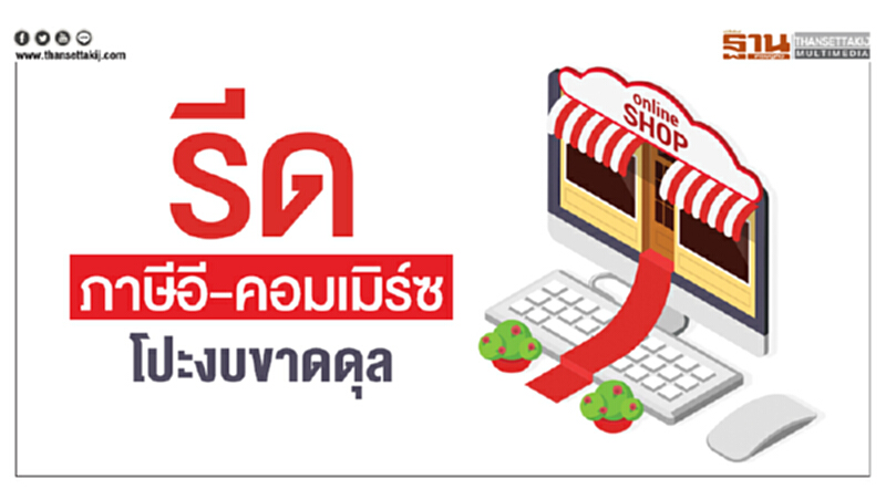 รีด "ภาษีอี-คอมเมิร์ซ" โปะงบขาดดุล!! รีด "ภาษีอี-คอมเมิร์ซ" โปะงบขาดดุล!!