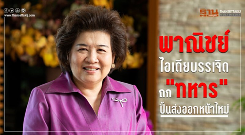พาณิชย์ไอเดียบรรเจิด! เล็งถก "ทหาร" ปั้นผู้ส่งออกหน้าใหม่ ประเดิม 10 จังหวัดรายได้น้อย พาณิชย์ไอเดียบรรเจิด! เล็งถก "ทหาร" ปั้นผู้ส่งออกหน้าใหม่ ประเดิม 10 จังหวัดรายได้น้อย