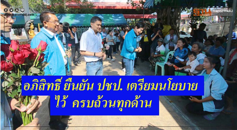 "อภิสิทธิ์"ลุยโคราชเปิดตัวผู้สมัคร ยันนโยบายครอบคลุมทุกด้าน "อภิสิทธิ์"ลุยโคราชเปิดตัวผู้สมัคร ยันนโยบายครอบคลุมทุกด้าน