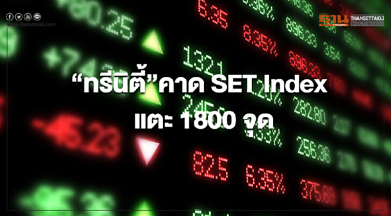 "ทรีนิตี้" มองตลาดหุ้นไทยปี 62 "ปีทองการลงทุน" คาด SET Index แตะ 1800 จุด "ทรีนิตี้" มองตลาดหุ้นไทยปี 62 "ปีทองการลงทุน" คาด SET Index แตะ 1800 จุด