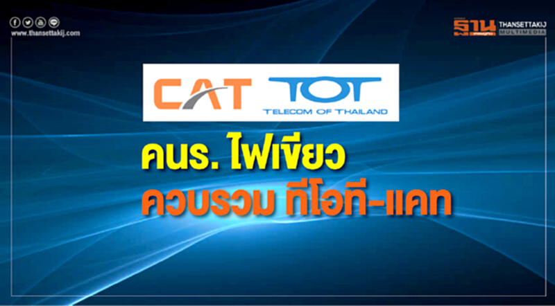 คนร. ไฟเขียว! ควบรวม "ทีโอที-แคท" คนร. ไฟเขียว! ควบรวม "ทีโอที-แคท"