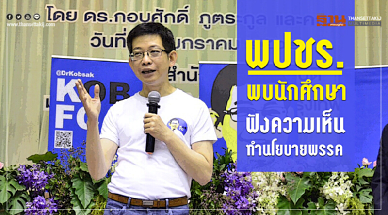 พปชร. พบนักศึกษาฟังความเห็นทำนโยบายพรรค พปชร. พบนักศึกษาฟังความเห็นทำนโยบายพรรค