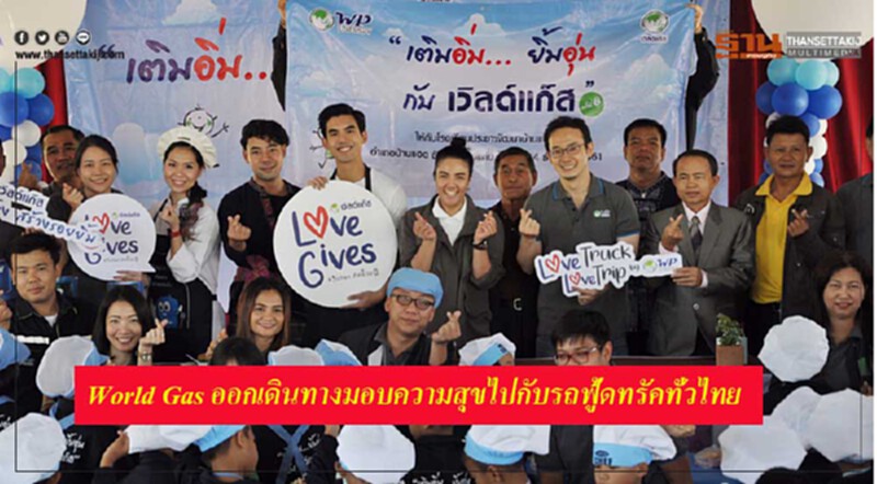 World Gas ออกเดินทางมอบความสุขไปกับรถฟู้ดทรัคทั่วไทย ในกิจกรรม World Gas ; Love Truck Love Trip World Gas ออกเดินทางมอบความสุขไปกับรถฟู้ดทรัคทั่วไทย ในกิจกรรม World Gas ; Love Truck Love Trip