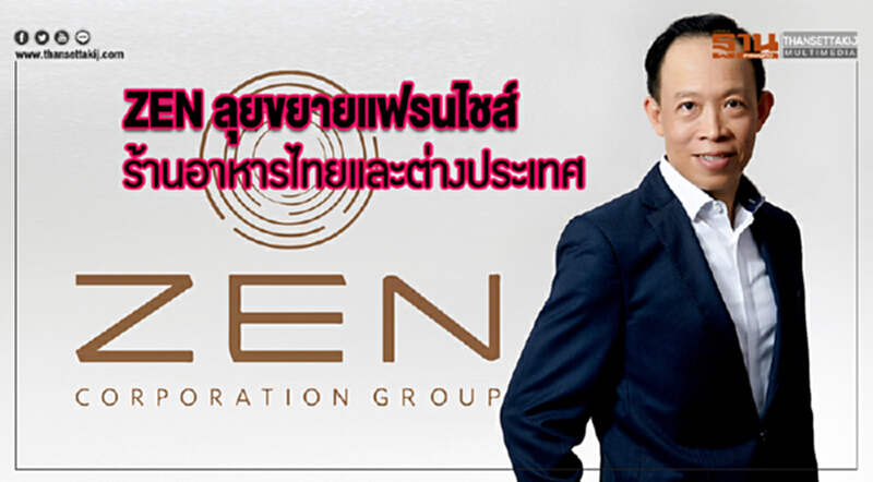 ZEN ลุยขยายแฟรนไชส์ ร้านอาหารไทยและต่างประเทศ ZEN ลุยขยายแฟรนไชส์ ร้านอาหารไทยและต่างประเทศ