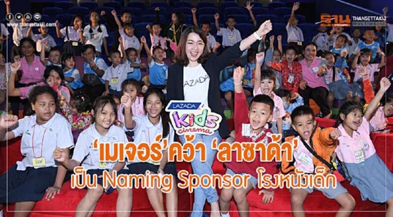 เมเจอร์คว้าลาซาด้า เป็น Naming Sponsor โรงหนังเด็ก เมเจอร์คว้าลาซาด้า เป็น Naming Sponsor โรงหนังเด็ก