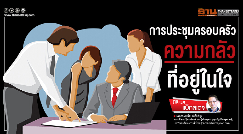 การ "ประชุมครอบครัว" ... ความกลัวที่อยู่ในใจ การ "ประชุมครอบครัว" ... ความกลัวที่อยู่ในใจ