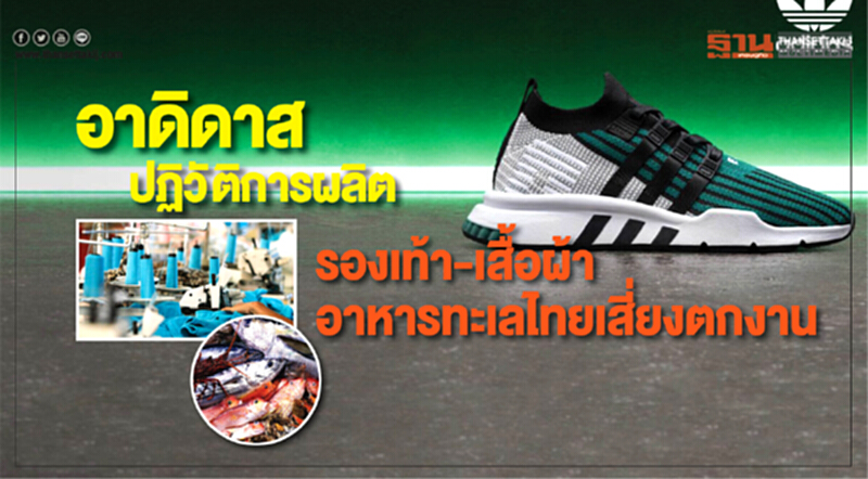 'อาดิดาส' ปฏิวัติการผลิต! "รองเท้า-เสื้อผ้า-อาหารทะเลไทย" เสี่ยงตกงาน 'อาดิดาส' ปฏิวัติการผลิต! "รองเท้า-เสื้อผ้า-อาหารทะเลไทย" เสี่ยงตกงาน