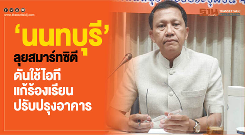 'นนทบุรี' ลุยสมาร์ทซิตี! ดันใช้ "ไอที" แก้ร้องเรียนปรับปรุงอาคาร 'นนทบุรี' ลุยสมาร์ทซิตี! ดันใช้ "ไอที" แก้ร้องเรียนปรับปรุงอาคาร