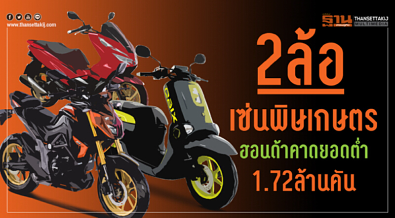 "มอเตอร์ไซค์"ขาลงเซ่นพิษสินค้าเกษตร-ฮอนด้าคาดยอดตํ่า1.72 ล้านคัน "มอเตอร์ไซค์"ขาลงเซ่นพิษสินค้าเกษตร-ฮอนด้าคาดยอดตํ่า1.72 ล้านคัน
