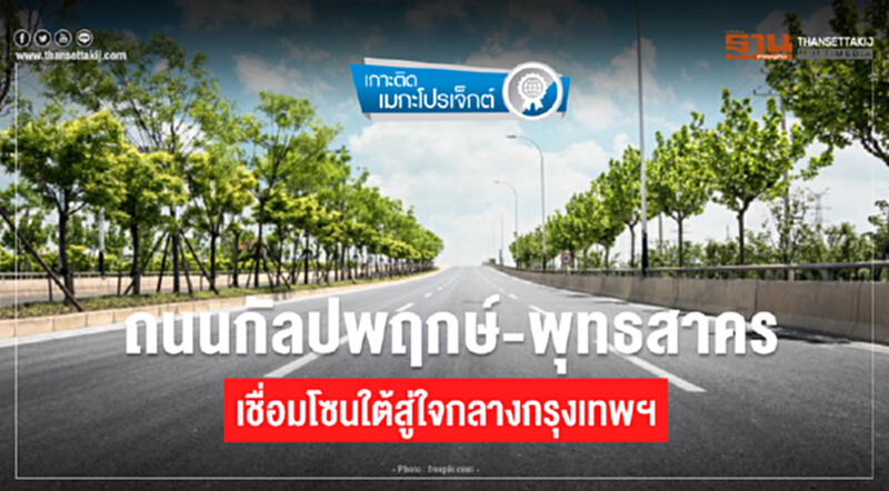 "กัลปพฤกษ์-พุทธสาคร" เชื่อมโซนใต้สู่ใจกลางกรุงเทพฯ "กัลปพฤกษ์-พุทธสาคร" เชื่อมโซนใต้สู่ใจกลางกรุงเทพฯ