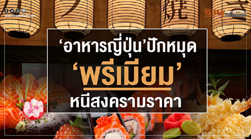 "อาหารญี่ปุ่น" ปักหมุด "พรีเมียม" หนีสงครามราคา!! "อาหารญี่ปุ่น" ปักหมุด "พรีเมียม" หนีสงครามราคา!!