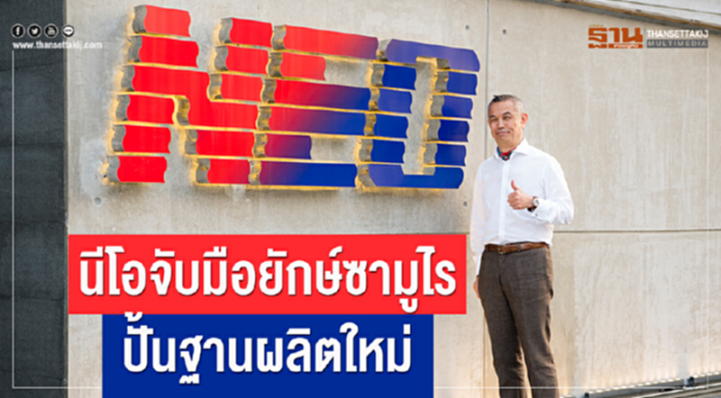 'นีโอ' จับมือยักษ์ซามูไร ปั้นฐานผลิตใหม่ 'นีโอ' จับมือยักษ์ซามูไร ปั้นฐานผลิตใหม่