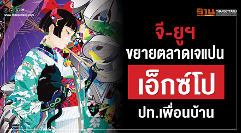 "จี-ยูฯ" ขยายตลาด "เจแปน เอ็กซ์โป" ประเทศเพื่อนบ้าน "จี-ยูฯ" ขยายตลาด "เจแปน เอ็กซ์โป" ประเทศเพื่อนบ้าน