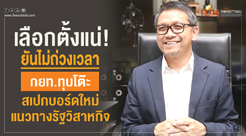 กยท. ทุบโต๊ะ! สเปกบอร์ดใหม่แนวทางรัฐวิสาหกิจ กยท. ทุบโต๊ะ! สเปกบอร์ดใหม่แนวทางรัฐวิสาหกิจ