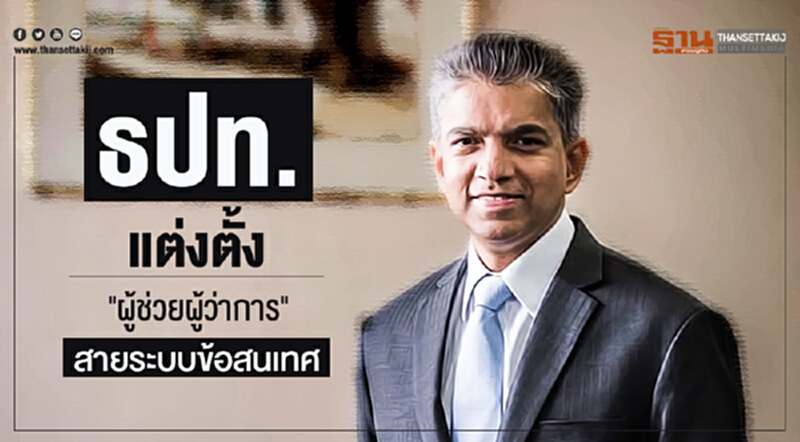 ธปท. แต่งตั้ง "ผู้ช่วยผู้ว่าการ" สายระบบข้อสนเทศ ธปท. แต่งตั้ง "ผู้ช่วยผู้ว่าการ" สายระบบข้อสนเทศ