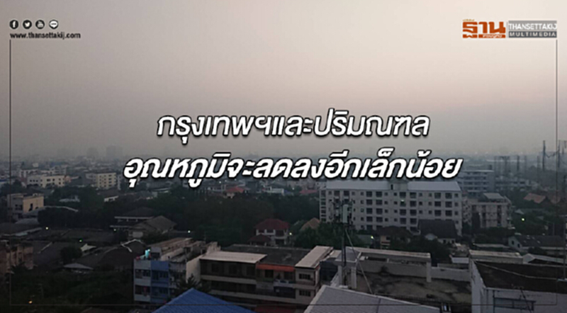 ภาคอีสานมีอากาศหนาวเย็นลง กรุงเทพฯอุณหภูมิจะลดลงอีกเล็กน้อย ภาคอีสานมีอากาศหนาวเย็นลง กรุงเทพฯอุณหภูมิจะลดลงอีกเล็กน้อย
