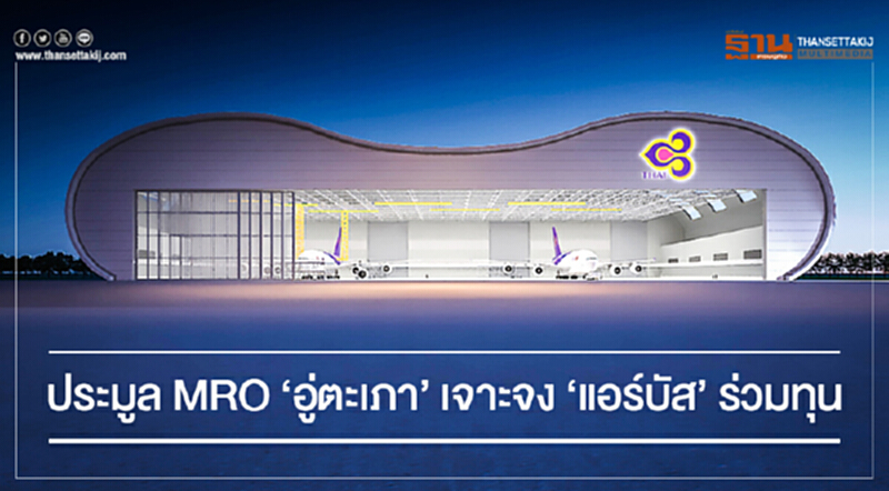 ประมูล MRO 'อู่ตะเภา' เจาะจง 'แอร์บัส' ร่วมทุน! ประมูล MRO 'อู่ตะเภา' เจาะจง 'แอร์บัส' ร่วมทุน!