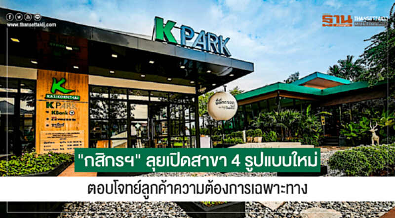 "กสิกรฯ" ลุยเปิดสาขา 4 รูปแบบใหม่ ตอบโจทย์ลูกค้าความต้องการเฉพาะทาง "กสิกรฯ" ลุยเปิดสาขา 4 รูปแบบใหม่ ตอบโจทย์ลูกค้าความต้องการเฉพาะทาง