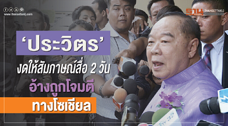 'ประวิตร' งดให้สัมภาษณ์สื่อ 2 วัน อ้างถูกโจมตีทางโซเชียล!! 'ประวิตร' งดให้สัมภาษณ์สื่อ 2 วัน อ้างถูกโจมตีทางโซเชียล!!