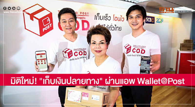 มิติใหม่! 'ไทยพาณิชย์' หนุน 'ไปรษณีย์ไทย' เปิดตัว "เก็บเงินปลายทาง" ผ่านแอพ Wallet@Post มิติใหม่! 'ไทยพาณิชย์' หนุน 'ไปรษณีย์ไทย' เปิดตัว "เก็บเงินปลายทาง" ผ่านแอพ Wallet@Post