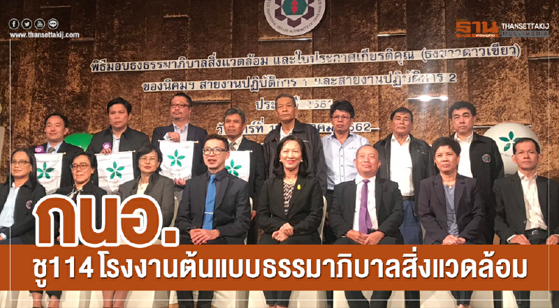 กนอ. มอบ "ธงขาว-ดาวเขียว" ปี 61 ชู 114 โรงงานต้นแบบธรรมาภิบาลสิ่งแวดล้อม กนอ. มอบ "ธงขาว-ดาวเขียว" ปี 61 ชู 114 โรงงานต้นแบบธรรมาภิบาลสิ่งแวดล้อม