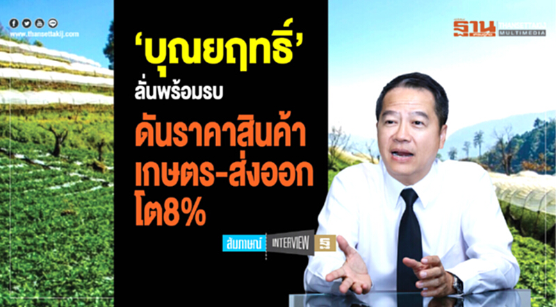 'บุณยฤทธิ์' ลั่นพร้อมรบ! ดันราคาสินค้าเกษตร-ส่งออกโต 8% 'บุณยฤทธิ์' ลั่นพร้อมรบ! ดันราคาสินค้าเกษตร-ส่งออกโต 8%