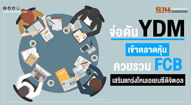 จ่อดัน YDM เข้าตลาดหุ้น ควบรวม FCB เสริมแกร่งโหมเอเยนซีดิจิตอล จ่อดัน YDM เข้าตลาดหุ้น ควบรวม FCB เสริมแกร่งโหมเอเยนซีดิจิตอล
