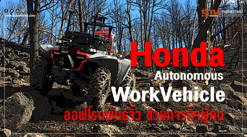 Honda AutonomousWorkVehicleออฟโรดพันธุ์จิ๋ว ช่วยภารกิจผู้คน Honda AutonomousWorkVehicleออฟโรดพันธุ์จิ๋ว ช่วยภารกิจผู้คน