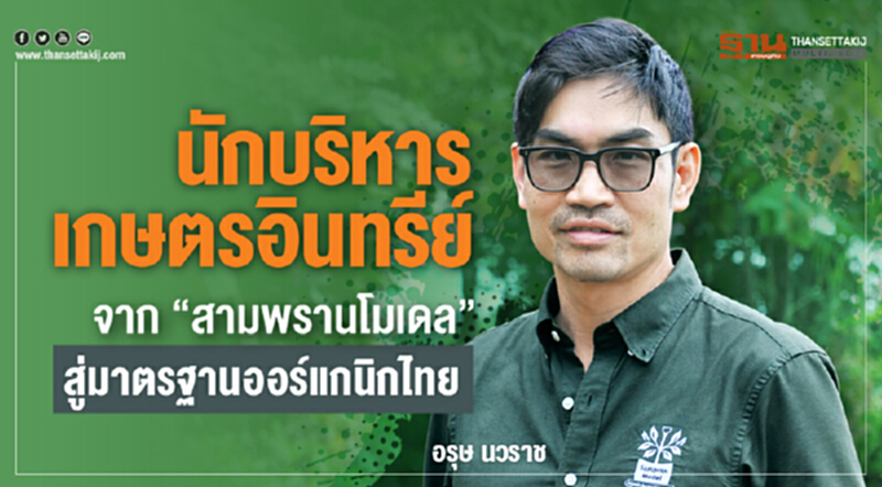 นักบริหารเกษตรอินทรีย์ จาก “สามพรานโมเดล” สู่มาตรฐานออร์แกนิกไทย นักบริหารเกษตรอินทรีย์ จาก “สามพรานโมเดล” สู่มาตรฐานออร์แกนิกไทย