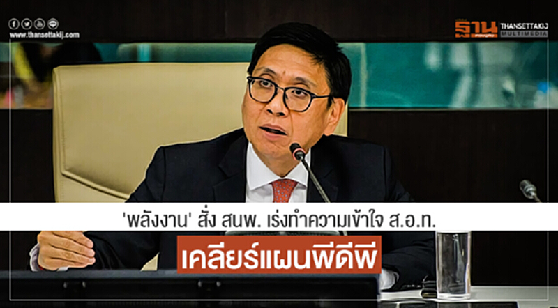 'พลังงาน' สั่ง สนพ. เร่งทำความเข้าใจ ส.อ.ท. เคลียร์แผนพีดีพี 'พลังงาน' สั่ง สนพ. เร่งทำความเข้าใจ ส.อ.ท. เคลียร์แผนพีดีพี