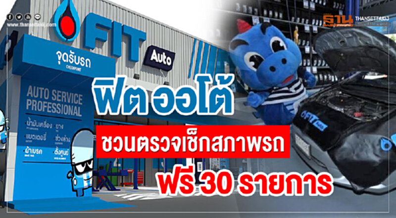 "ฟิต ออโต้" ชวนตรวจเช็กสภาพรถฟรี 30 รายการ "ฟิต ออโต้" ชวนตรวจเช็กสภาพรถฟรี 30 รายการ