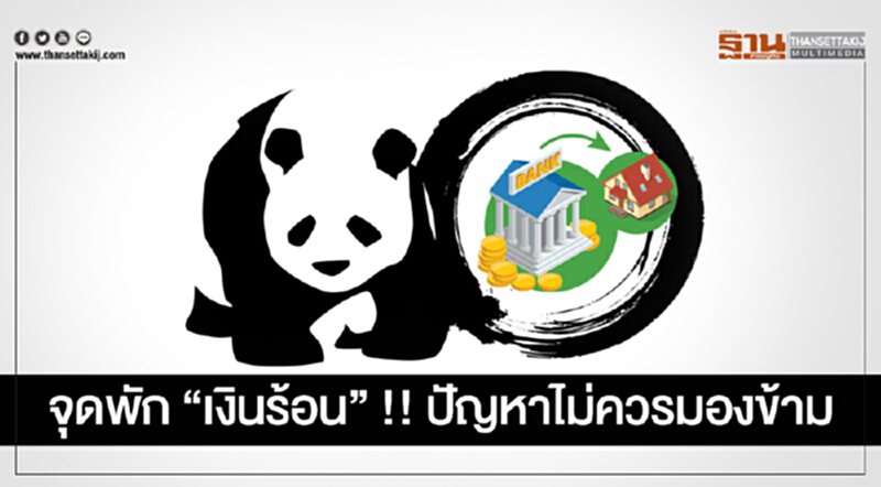 จุดพัก "เงินร้อน" !! ปัญหาไม่ควรมองข้าม จุดพัก "เงินร้อน" !! ปัญหาไม่ควรมองข้าม