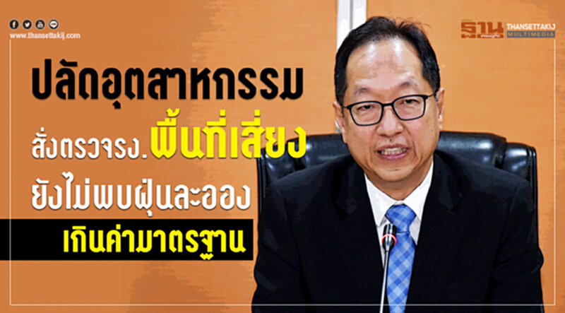 ปลัดอุตสาหกรรมสั่งตรวจ "โรงงานพื้นที่เสี่ยง" ยังไม่พบฝุ่นละอองเกินค่ามาตรฐาน ปลัดอุตสาหกรรมสั่งตรวจ "โรงงานพื้นที่เสี่ยง" ยังไม่พบฝุ่นละอองเกินค่ามาตรฐาน