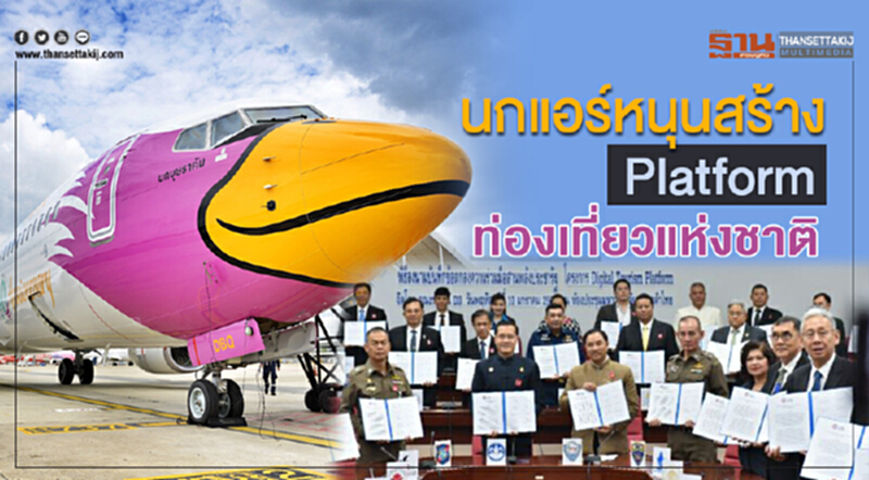 'นกแอร์' หนุนสร้าง Platform ท่องเที่ยวแห่งชาติ 'นกแอร์' หนุนสร้าง Platform ท่องเที่ยวแห่งชาติ